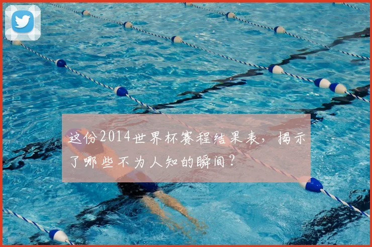 这份2014世界杯赛程结果表,揭示了哪些不为人知的瞬间?