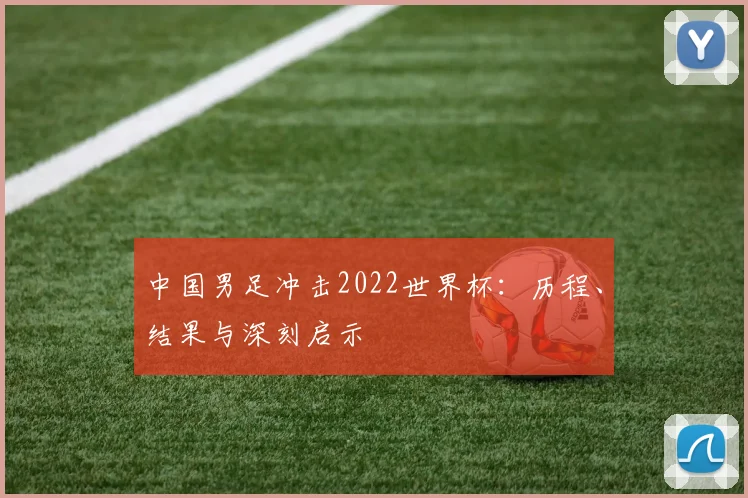 中国男足冲击2022世界杯：历程、结果与深刻启示