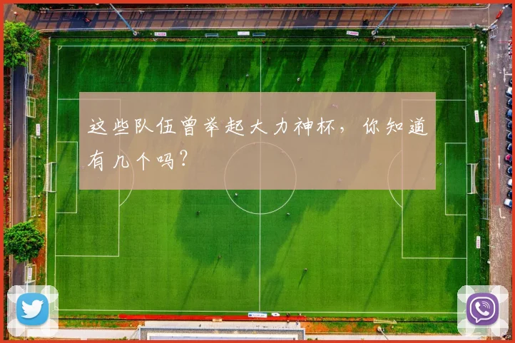 这些队伍曾举起大力神杯,你知道有几个吗?