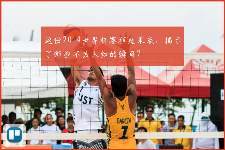 这份2014世界杯赛程结果表，揭示了哪些不为人知的瞬间？