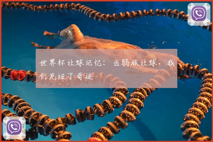 世界杯让球记忆：当弱旅让球，我们见证了奇迹