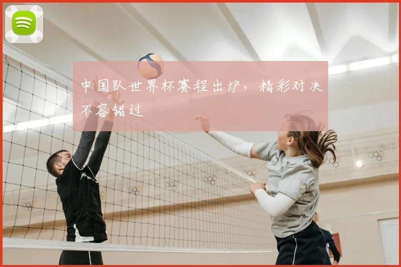 中国队世界杯赛程出炉,精彩对决不容错过