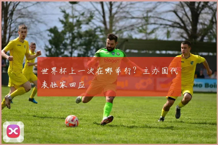 世界杯上一次在哪举行?主办国代表独家回应