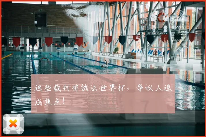 这些裁判将执法世界杯，争议人选成焦点！