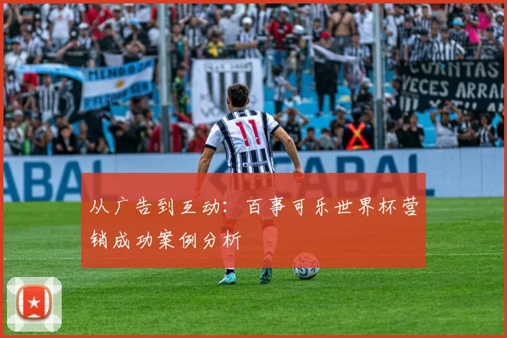 从广告到互动：百事可乐世界杯营销成功案例分析