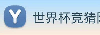 世界杯竞猜网站排名 Logo